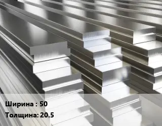 Полоса шина алюминиевая 50х20.5
